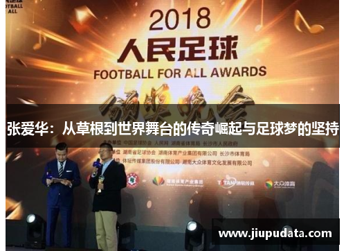 张爱华：从草根到世界舞台的传奇崛起与足球梦的坚持