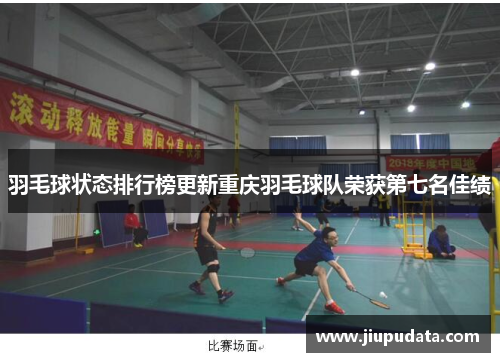 羽毛球状态排行榜更新重庆羽毛球队荣获第七名佳绩