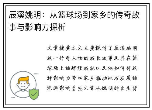 辰溪姚明：从篮球场到家乡的传奇故事与影响力探析