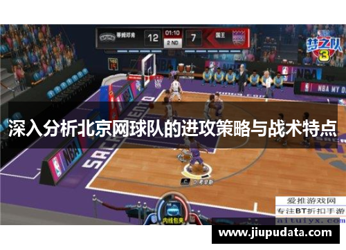 深入分析北京网球队的进攻策略与战术特点