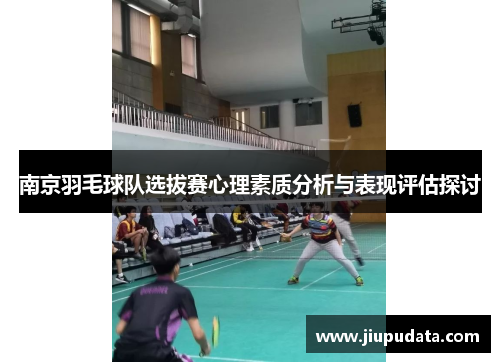南京羽毛球队选拔赛心理素质分析与表现评估探讨