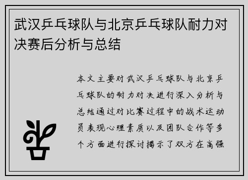 武汉乒乓球队与北京乒乓球队耐力对决赛后分析与总结