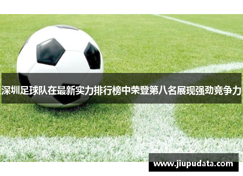 深圳足球队在最新实力排行榜中荣登第八名展现强劲竞争力