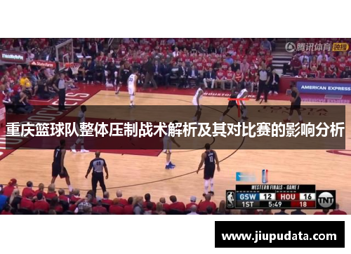 重庆篮球队整体压制战术解析及其对比赛的影响分析