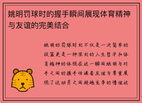 姚明罚球时的握手瞬间展现体育精神与友谊的完美结合