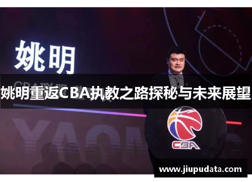姚明重返CBA执教之路探秘与未来展望