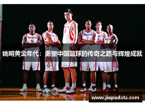 姚明黄金年代：重塑中国篮球的传奇之路与辉煌成就