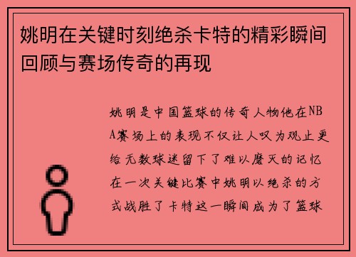 姚明在关键时刻绝杀卡特的精彩瞬间回顾与赛场传奇的再现