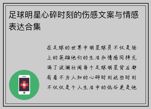足球明星心碎时刻的伤感文案与情感表达合集