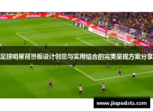 足球明星背景板设计创意与实用结合的完美呈现方案分享