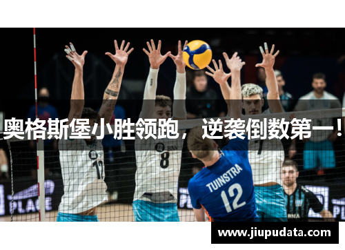奥格斯堡小胜领跑，逆袭倒数第一！