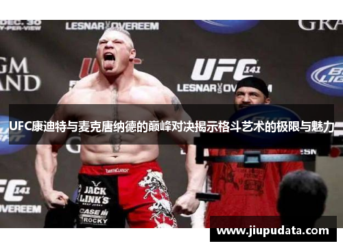 UFC康迪特与麦克唐纳德的巅峰对决揭示格斗艺术的极限与魅力