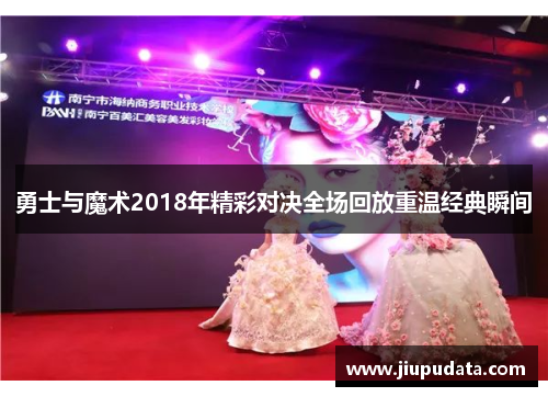 勇士与魔术2018年精彩对决全场回放重温经典瞬间