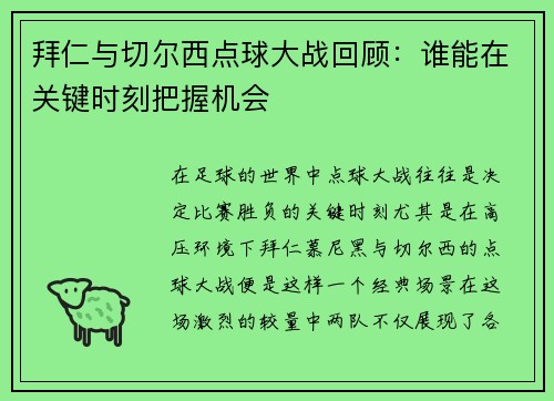拜仁与切尔西点球大战回顾：谁能在关键时刻把握机会