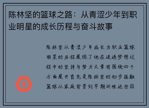 陈林坚的篮球之路：从青涩少年到职业明星的成长历程与奋斗故事