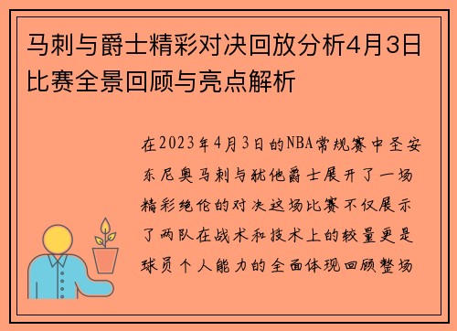 马刺与爵士精彩对决回放分析4月3日比赛全景回顾与亮点解析