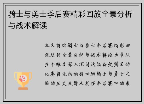 骑士与勇士季后赛精彩回放全景分析与战术解读