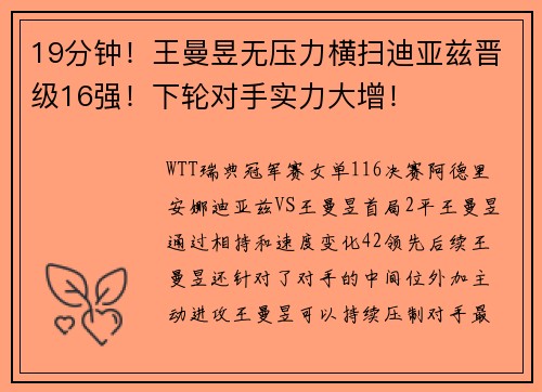 19分钟！王曼昱无压力横扫迪亚兹晋级16强！下轮对手实力大增！