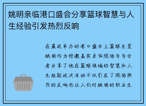 姚明亲临港口盛会分享篮球智慧与人生经验引发热烈反响