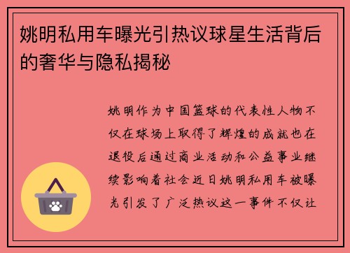 姚明私用车曝光引热议球星生活背后的奢华与隐私揭秘
