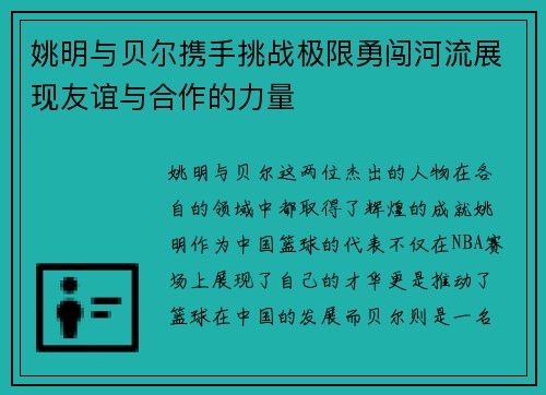 姚明与贝尔携手挑战极限勇闯河流展现友谊与合作的力量