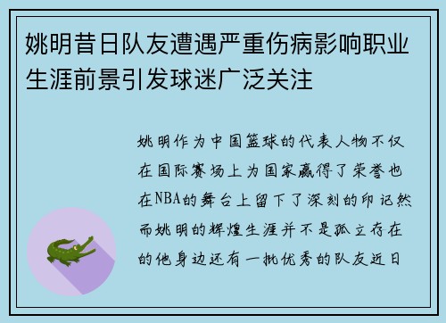 姚明昔日队友遭遇严重伤病影响职业生涯前景引发球迷广泛关注