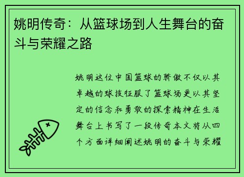 姚明传奇：从篮球场到人生舞台的奋斗与荣耀之路