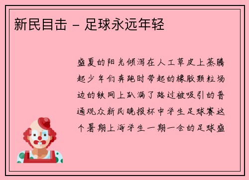 新民目击 - 足球永远年轻