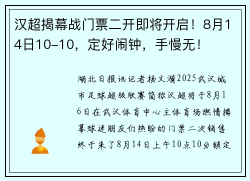 汉超揭幕战门票二开即将开启！8月14日10-10，定好闹钟，手慢无！