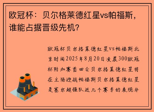 欧冠杯：贝尔格莱德红星vs帕福斯，谁能占据晋级先机？