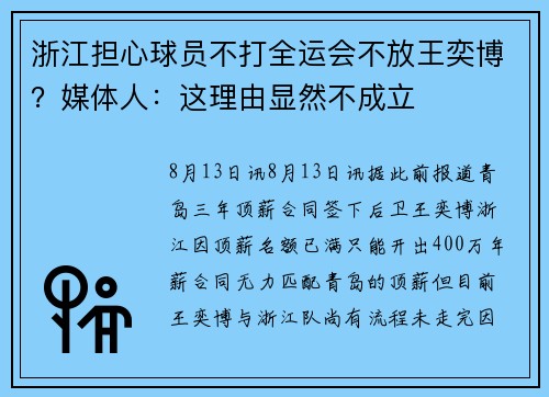 浙江担心球员不打全运会不放王奕博？媒体人：这理由显然不成立