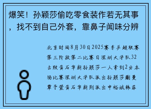 爆笑！孙颖莎偷吃零食装作若无其事，找不到自己外套，靠鼻子闻味分辨