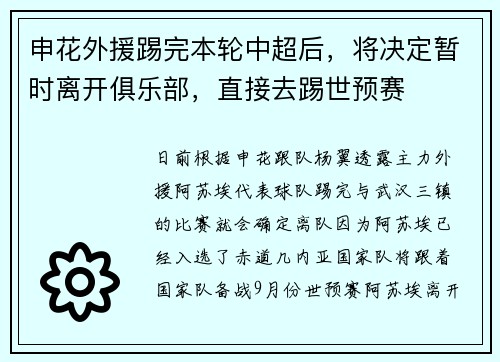 申花外援踢完本轮中超后，将决定暂时离开俱乐部，直接去踢世预赛