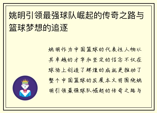 姚明引领最强球队崛起的传奇之路与篮球梦想的追逐