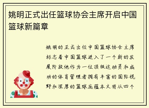 姚明正式出任篮球协会主席开启中国篮球新篇章