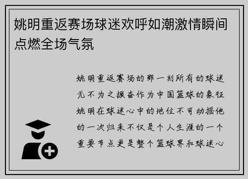 姚明重返赛场球迷欢呼如潮激情瞬间点燃全场气氛