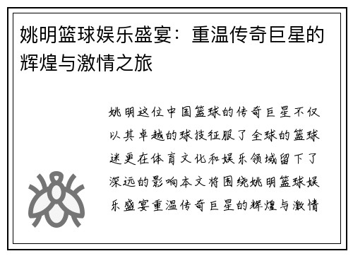 姚明篮球娱乐盛宴：重温传奇巨星的辉煌与激情之旅