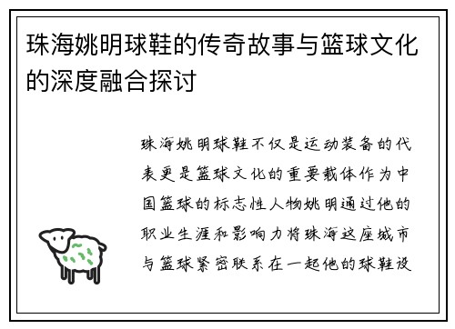 珠海姚明球鞋的传奇故事与篮球文化的深度融合探讨