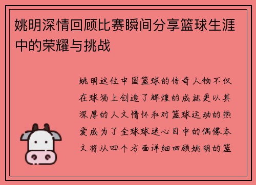 姚明深情回顾比赛瞬间分享篮球生涯中的荣耀与挑战