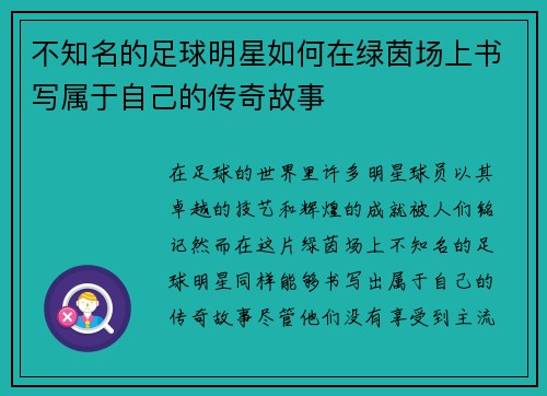 不知名的足球明星如何在绿茵场上书写属于自己的传奇故事