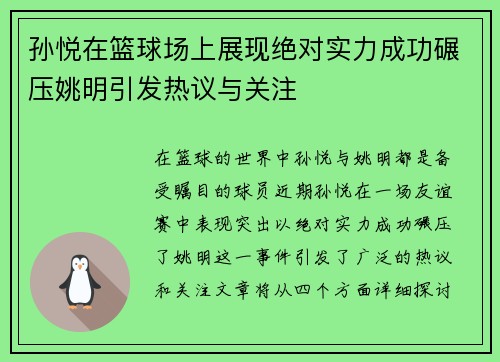 孙悦在篮球场上展现绝对实力成功碾压姚明引发热议与关注