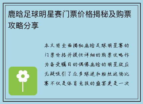 鹿晗足球明星赛门票价格揭秘及购票攻略分享