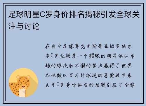 足球明星C罗身价排名揭秘引发全球关注与讨论